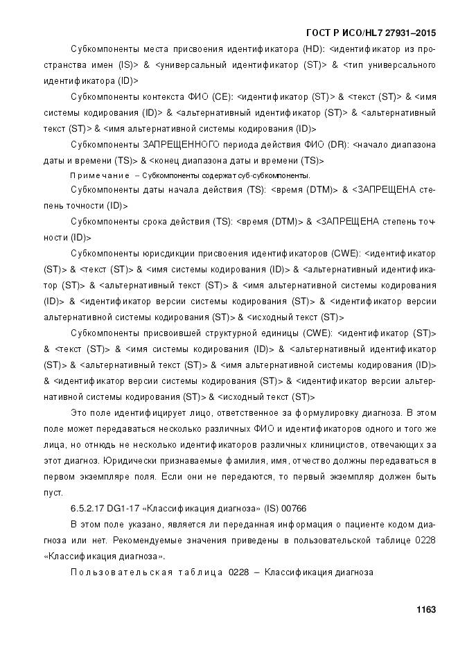 ГОСТ Р ИСО/HL 7 27931-2015, страница 1170